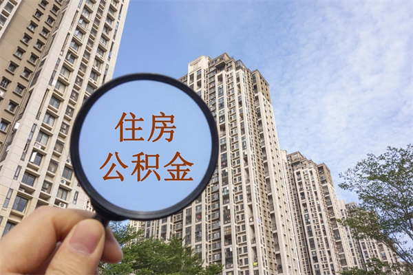 诸暨帮提取公积金是不是诈骗（那些帮人提取公积金的机构可信吗）